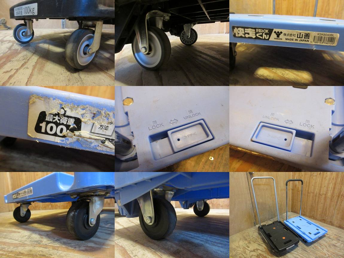 C861●TRUSCO■トラスコ■こまわり君■MP-6039N■株式会社山善■YAMAZEN■快走くん■KSK6040BL■折畳みOK■台車■2台セット■中古品